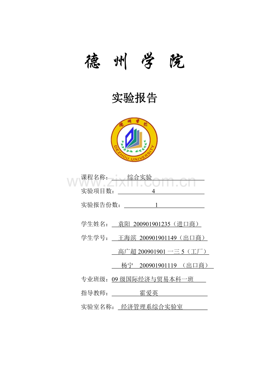 国际贸易与实务管理知识分析实验报告.docx_第1页