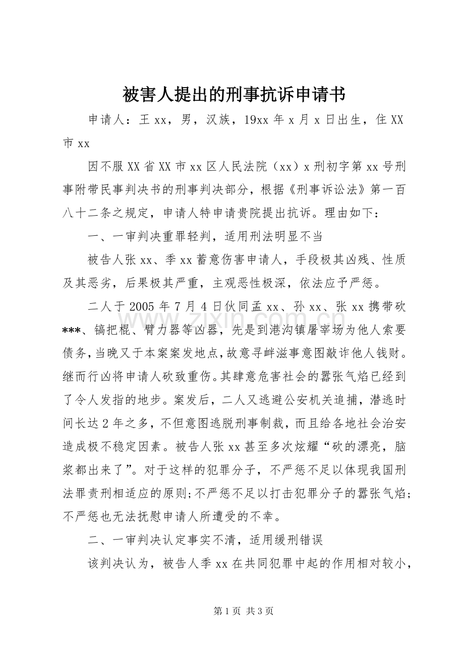 被害人提出的刑事抗诉申请书 (2).docx_第1页
