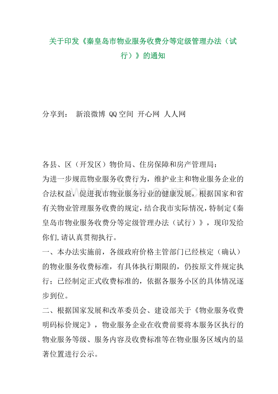 某市物业服务收费分等定级管理方法.docx_第1页