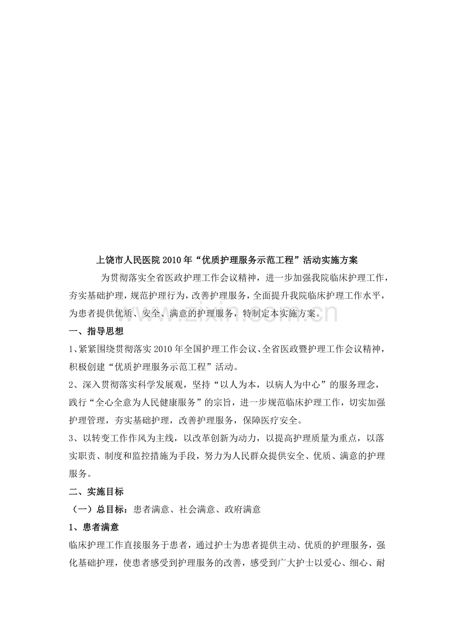 “优质护理服务示范工程”活动实施方案.docx_第1页