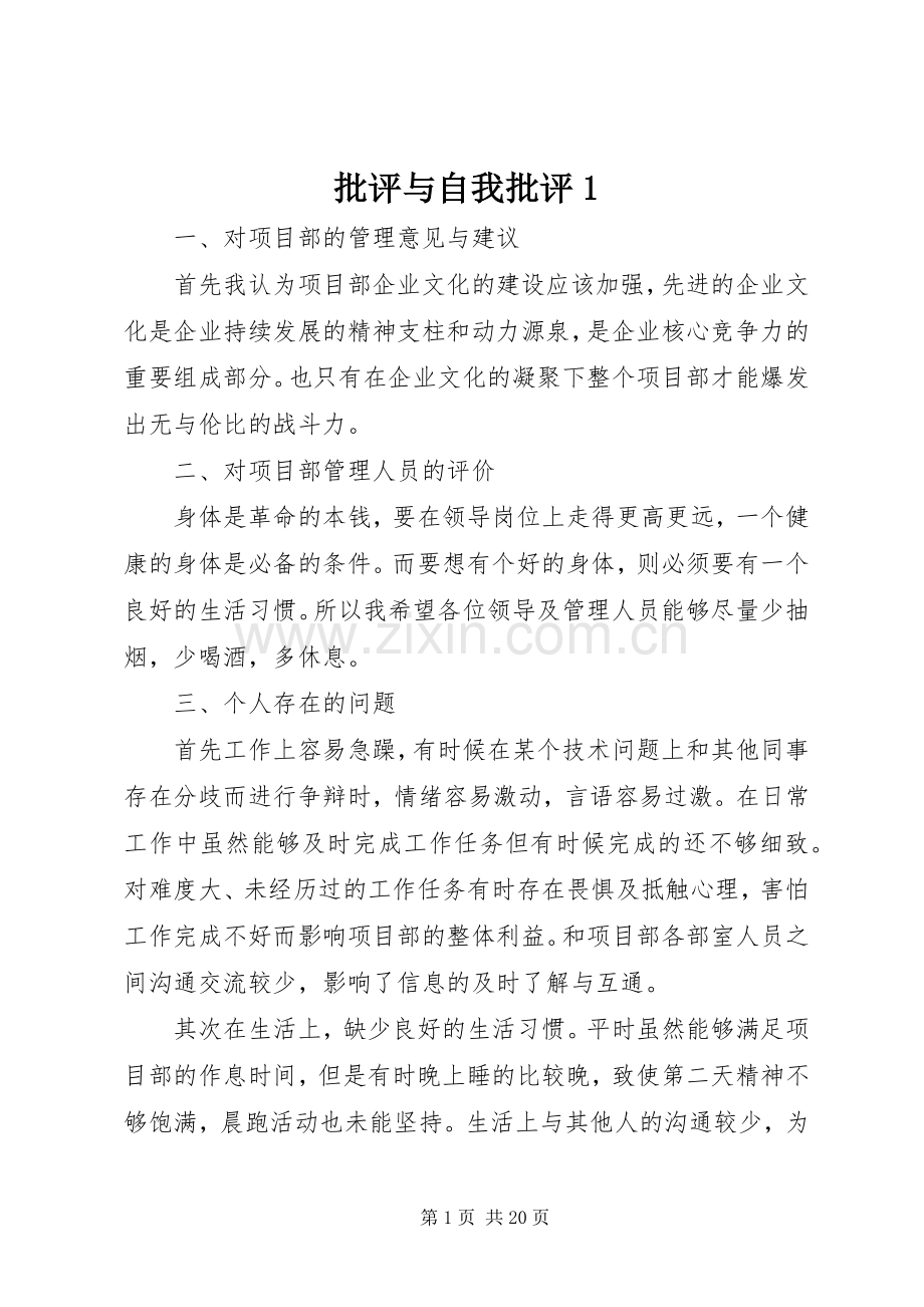 批评与自我批评1 (2).docx_第1页