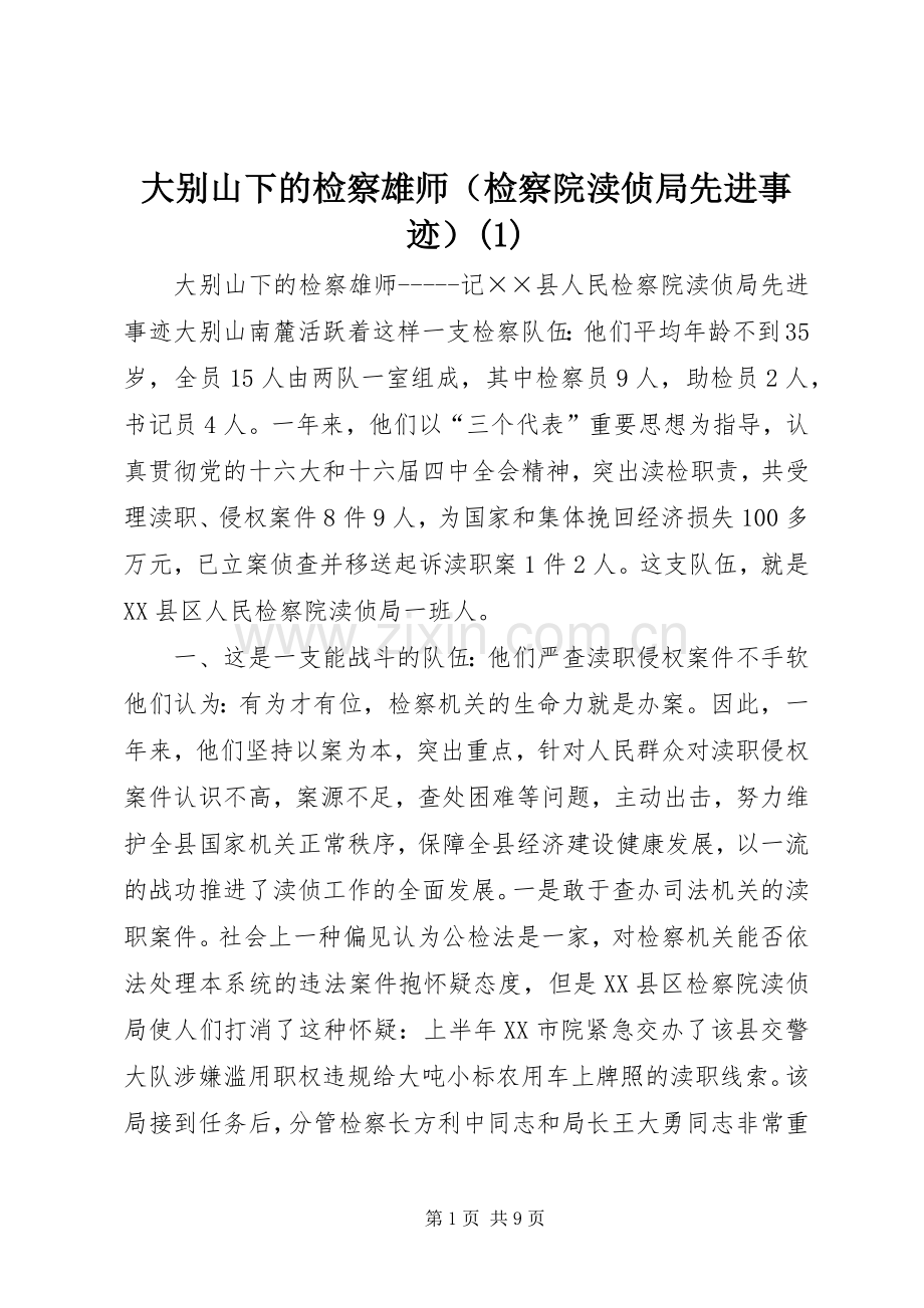大别山下的检察雄师（检察院渎侦局先进事迹）(2).docx_第1页