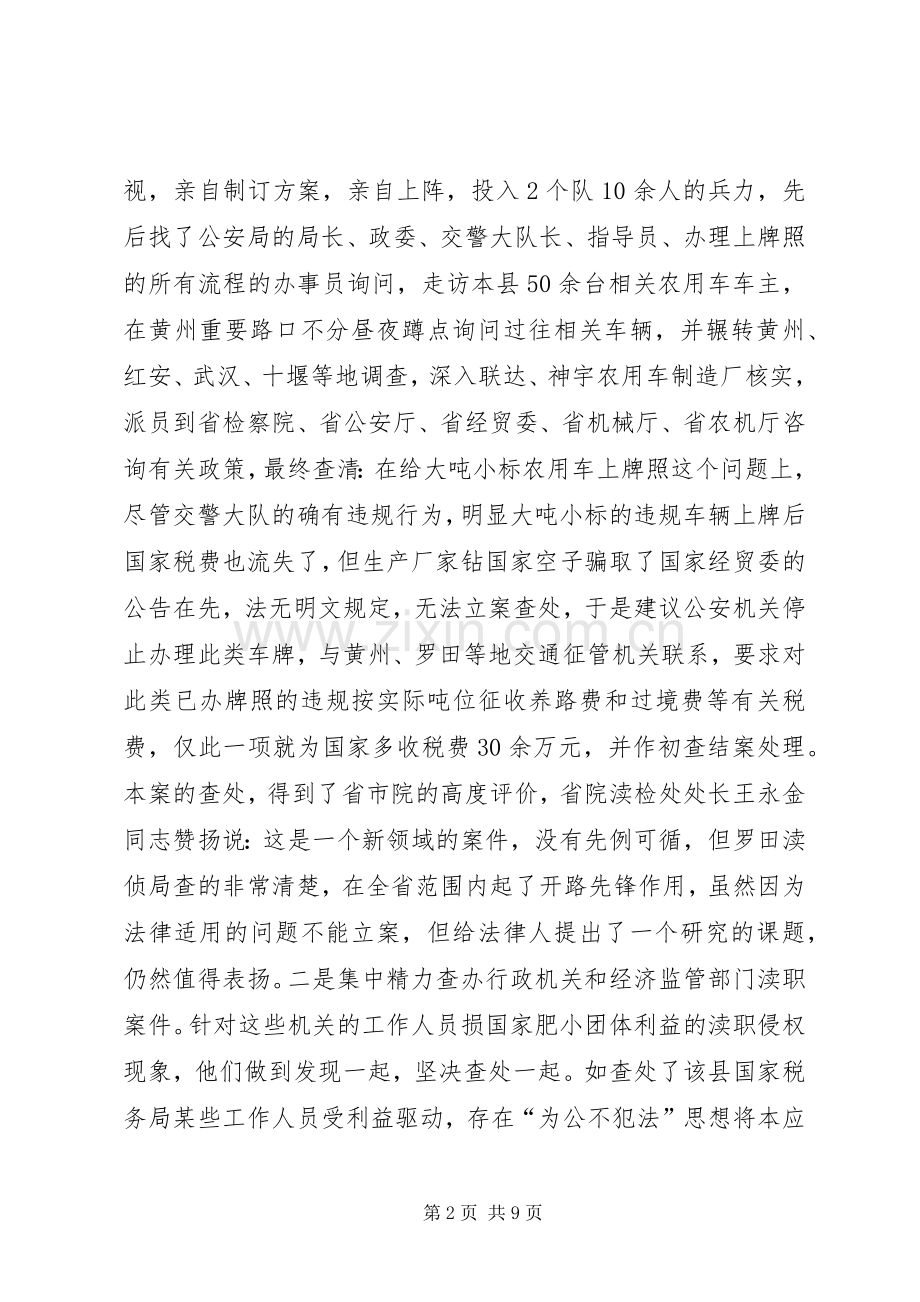 大别山下的检察雄师（检察院渎侦局先进事迹）(2).docx_第2页