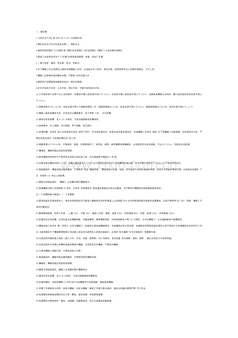 2煤矿爆破工考试复习题含答案.docx_第1页