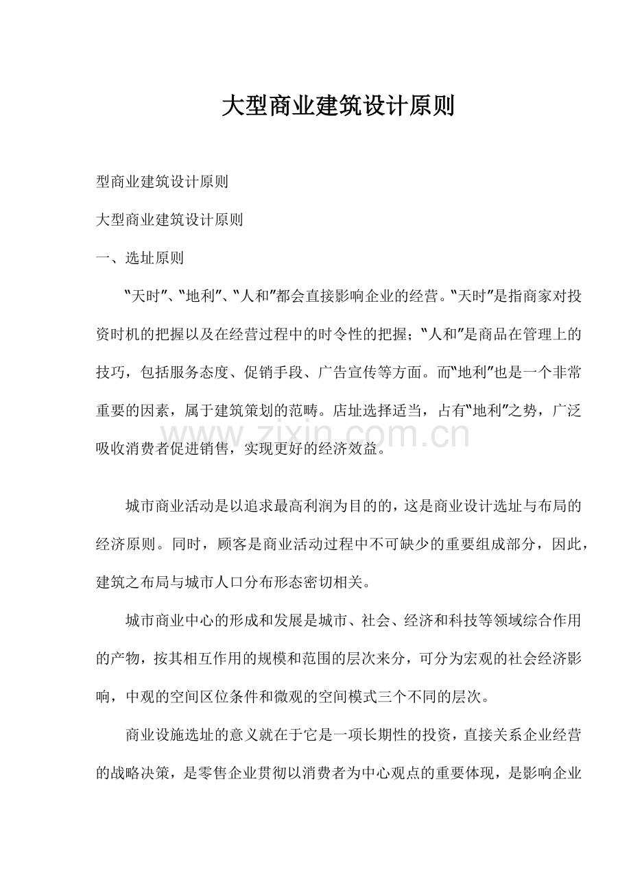 大型商业建筑设计原则.docx_第1页