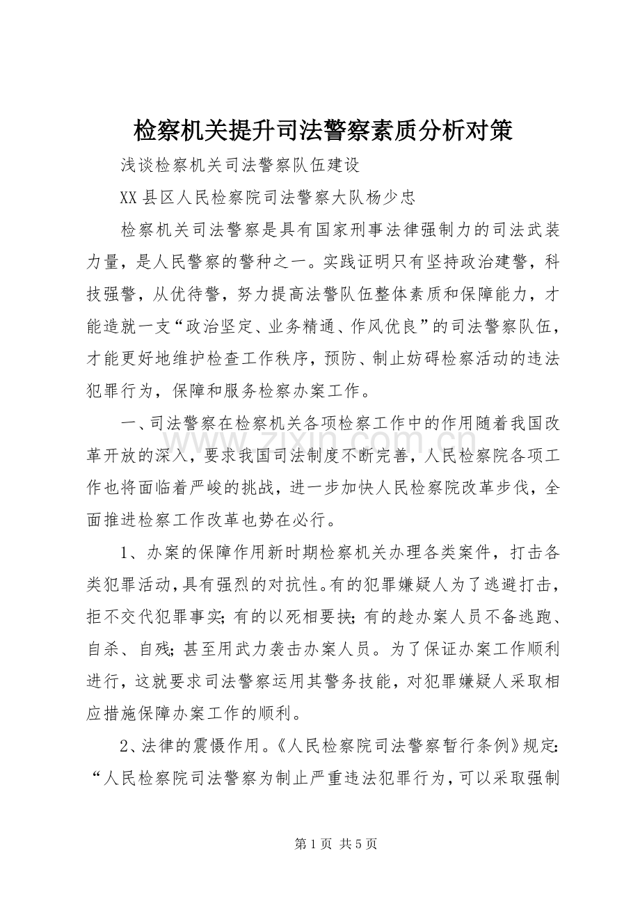 检察机关提升司法警察素质分析对策 (2).docx_第1页