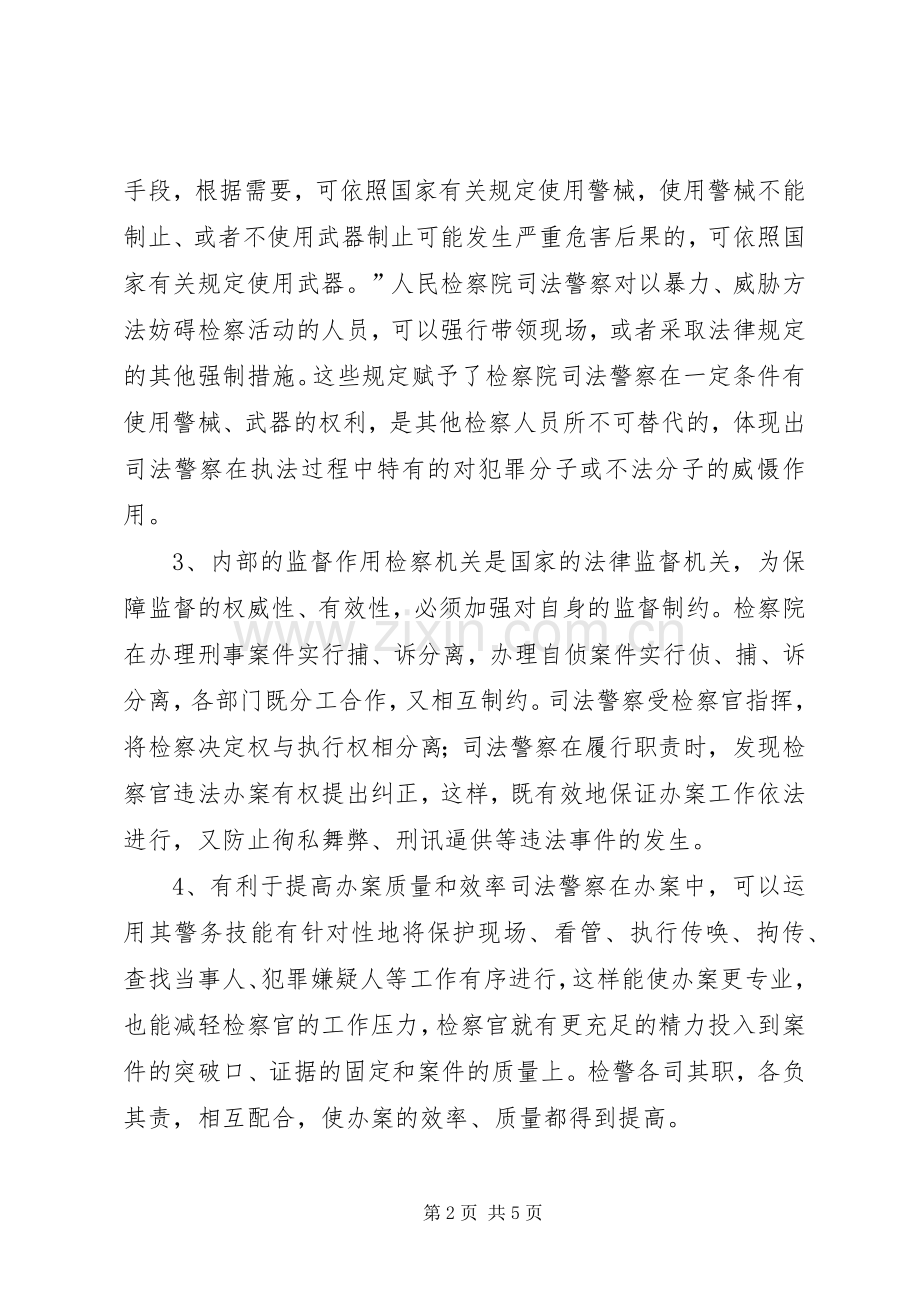 检察机关提升司法警察素质分析对策 (2).docx_第2页