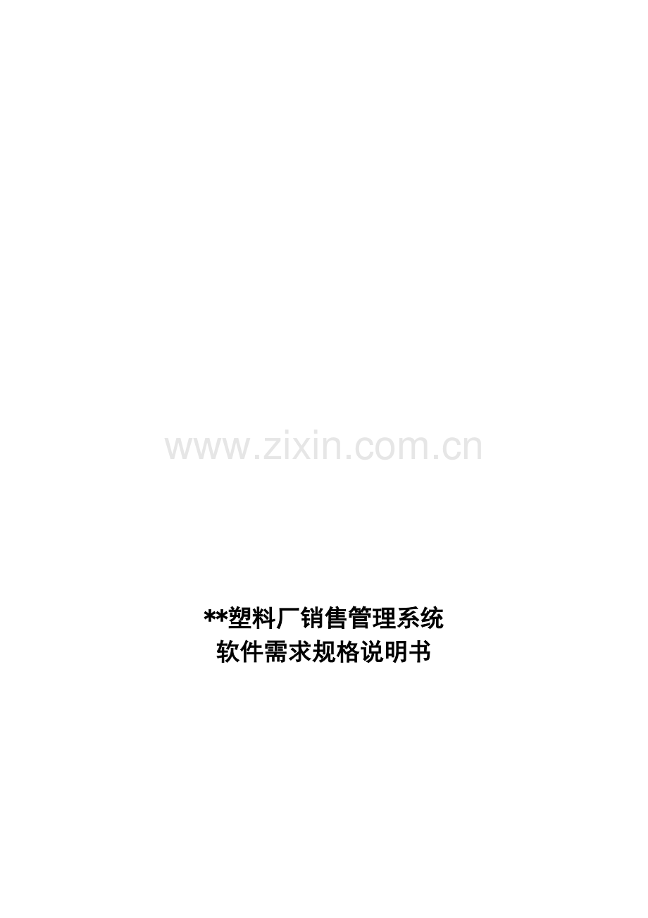 塑料厂销售管理系统软件需求规格说明书.docx_第1页