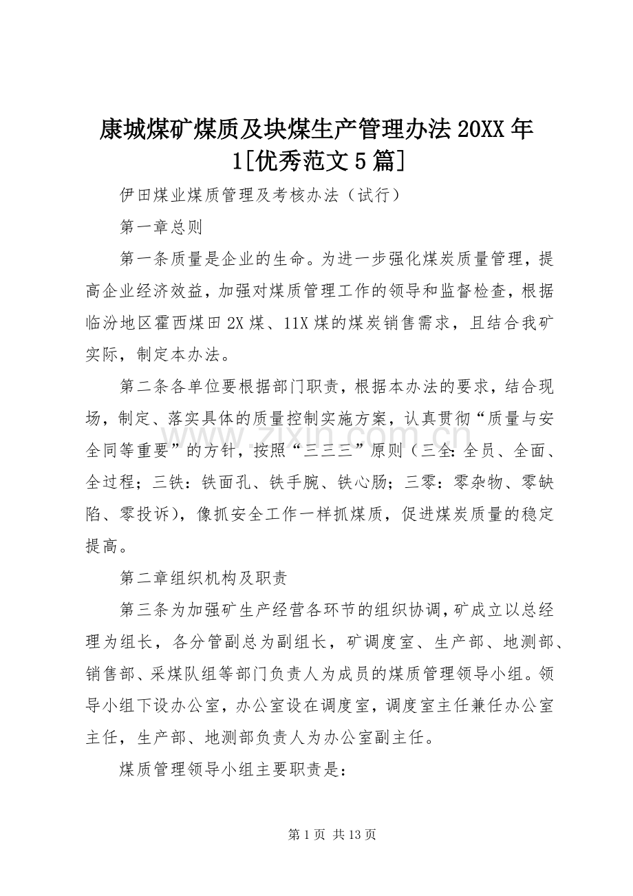 康城煤矿煤质及块煤生产管理办法20XX年1[优秀范文5篇] (4).docx_第1页