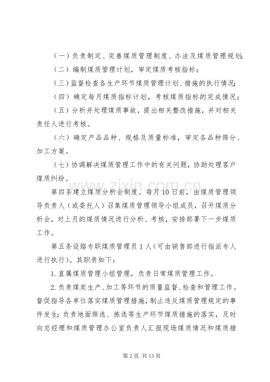 康城煤矿煤质及块煤生产管理办法20XX年1[优秀范文5篇] (4).docx_第2页