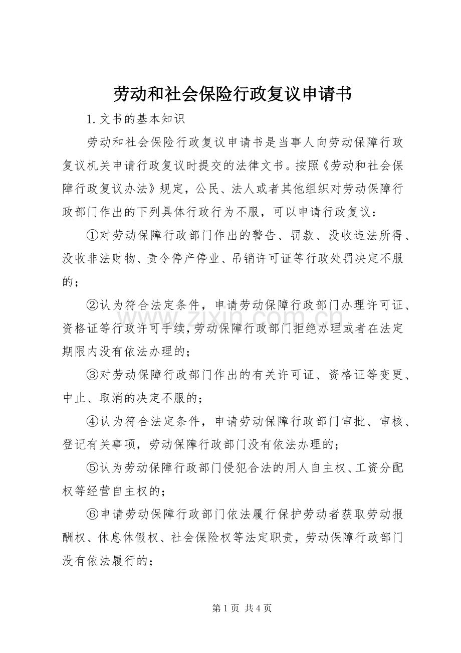 劳动和社会保险行政复议申请书 (2).docx_第1页