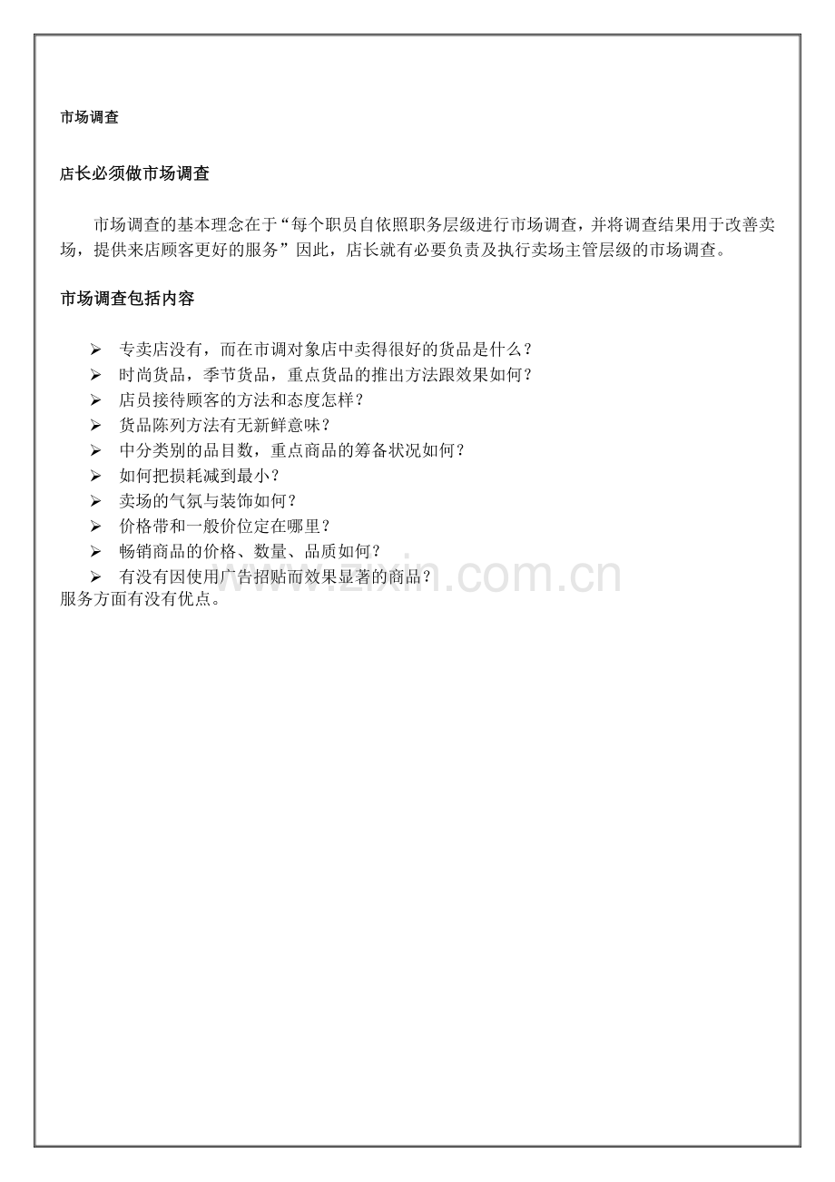 店长必须做市场调查.docx_第1页