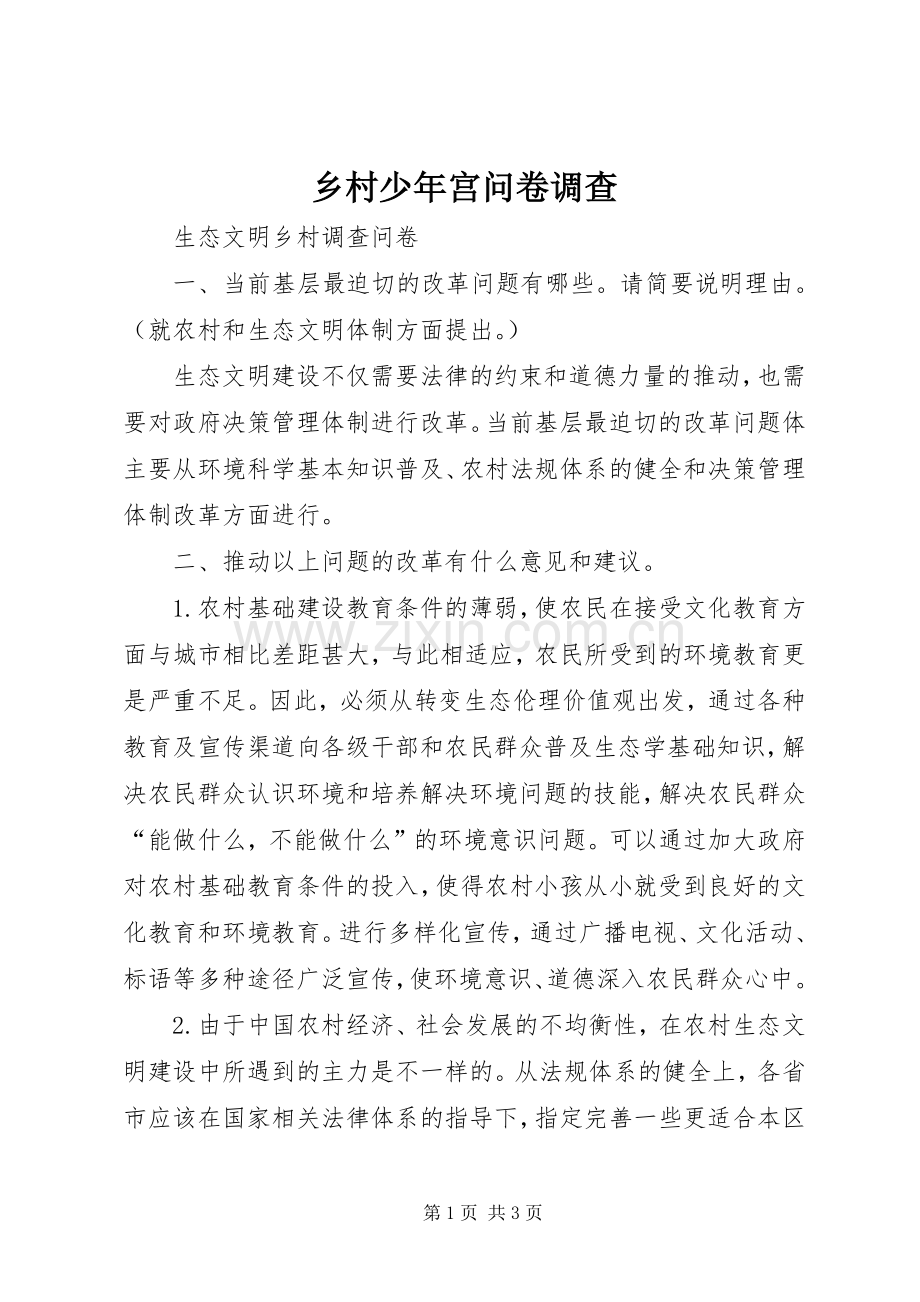 乡村少年宫问卷调查 (2).docx_第1页