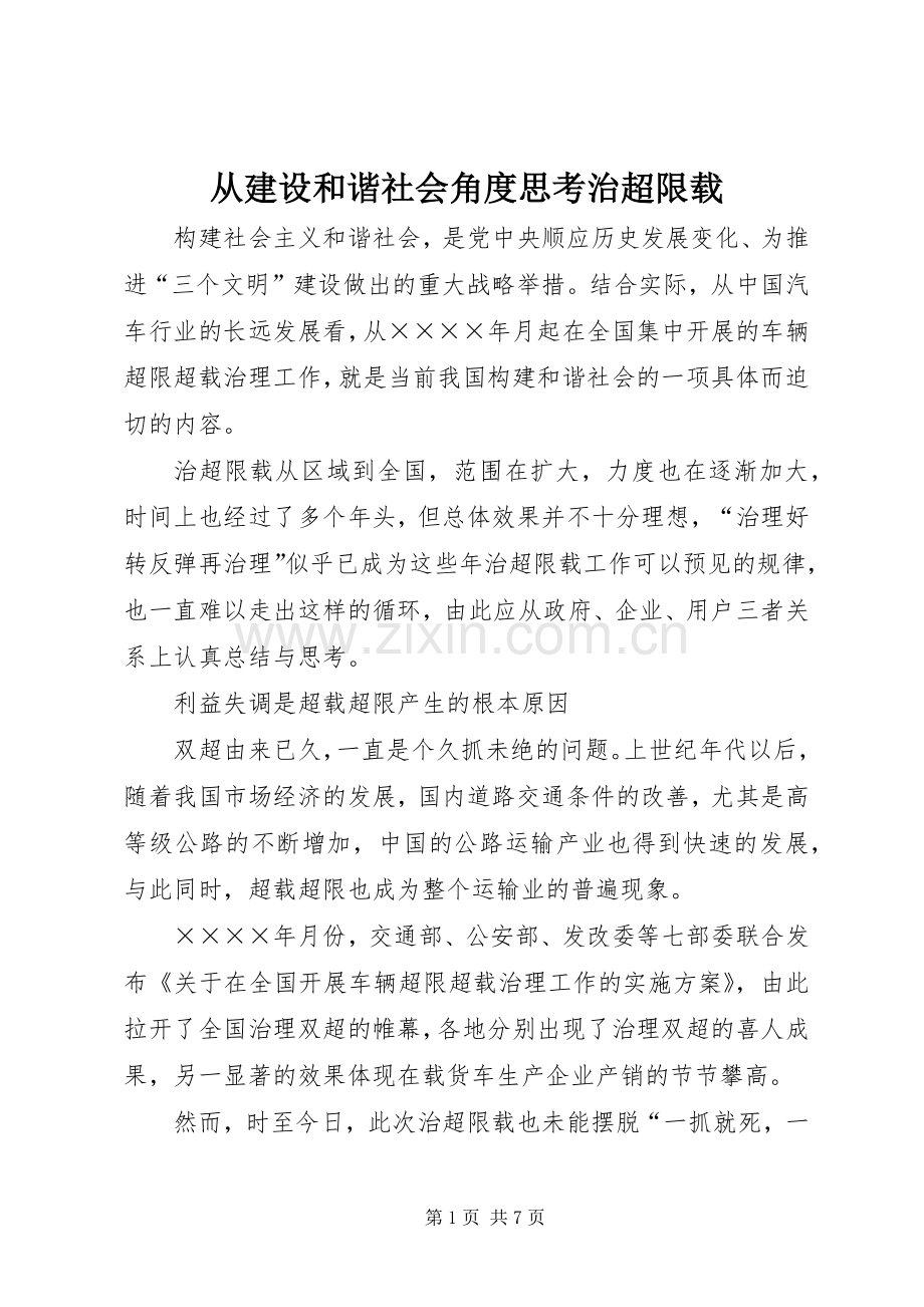 从建设和谐社会角度思考治超限载 (2).docx_第1页