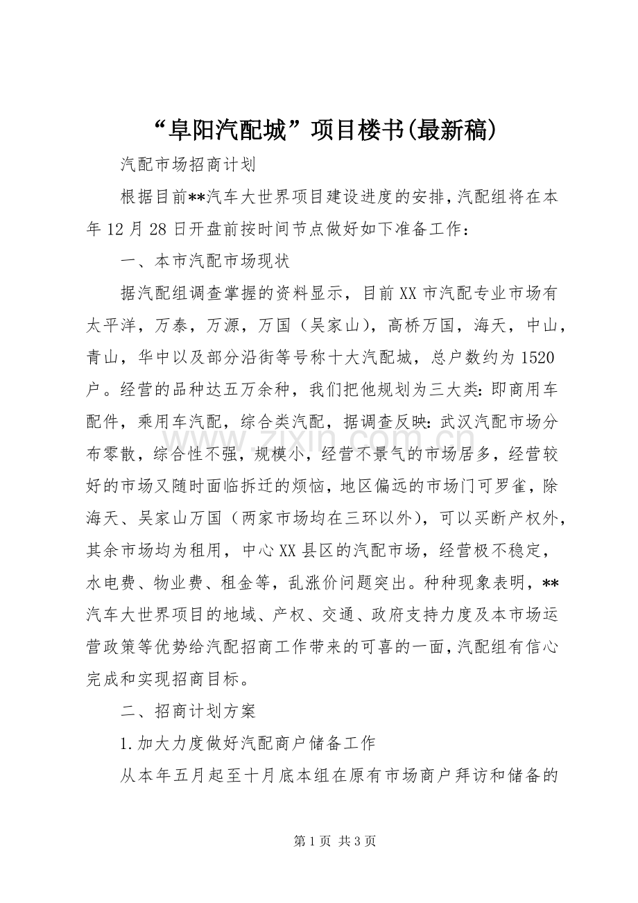 “阜阳汽配城”项目楼书(稿) (2).docx_第1页
