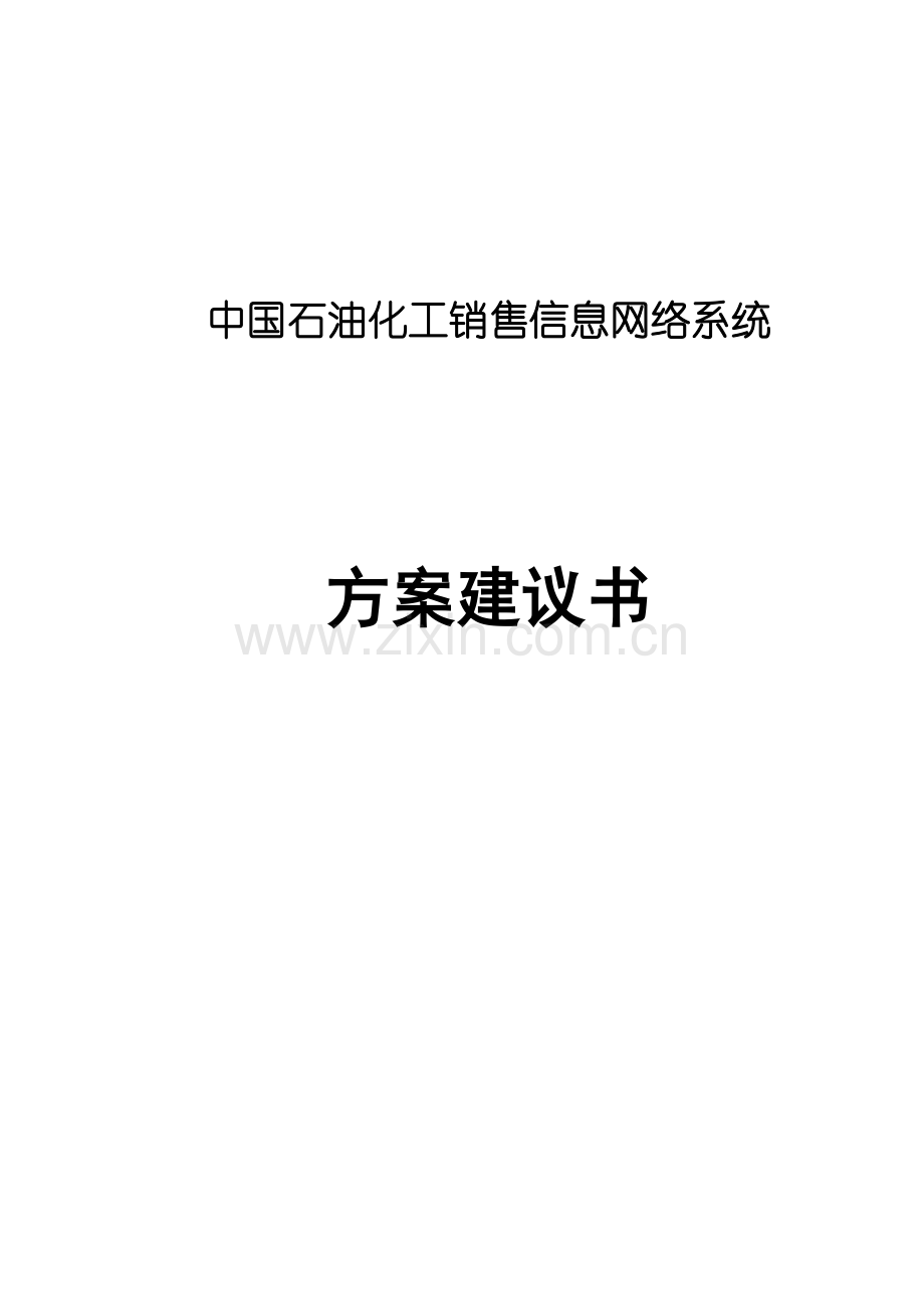 中国石油化工销售信息网络系统.docx_第1页