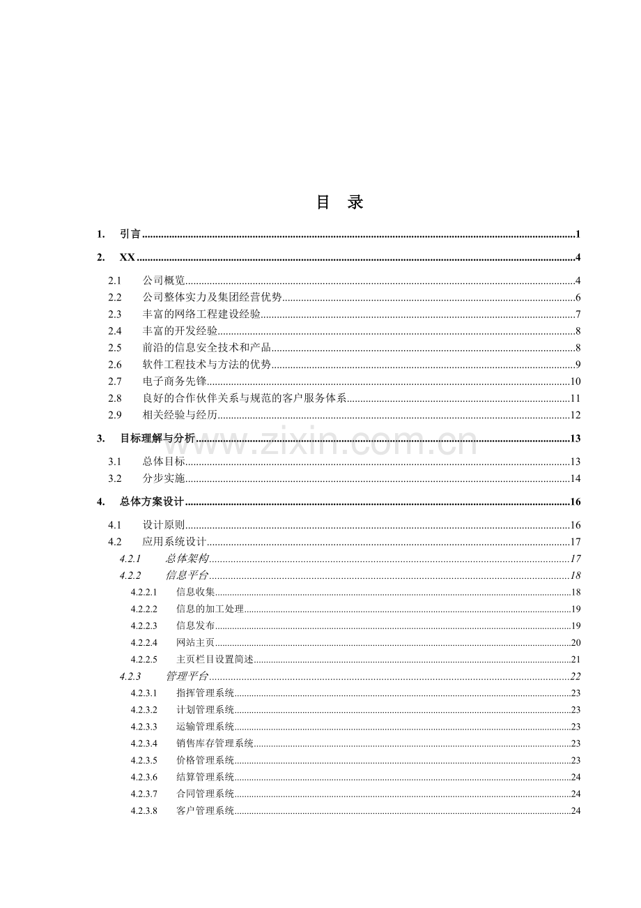 中国石油化工销售信息网络系统.docx_第2页