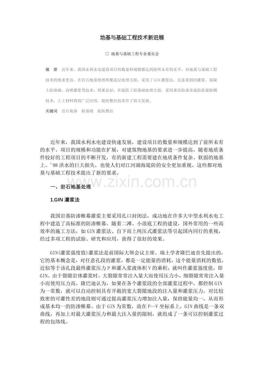 地基与基础工程技术新进展.doc_第1页
