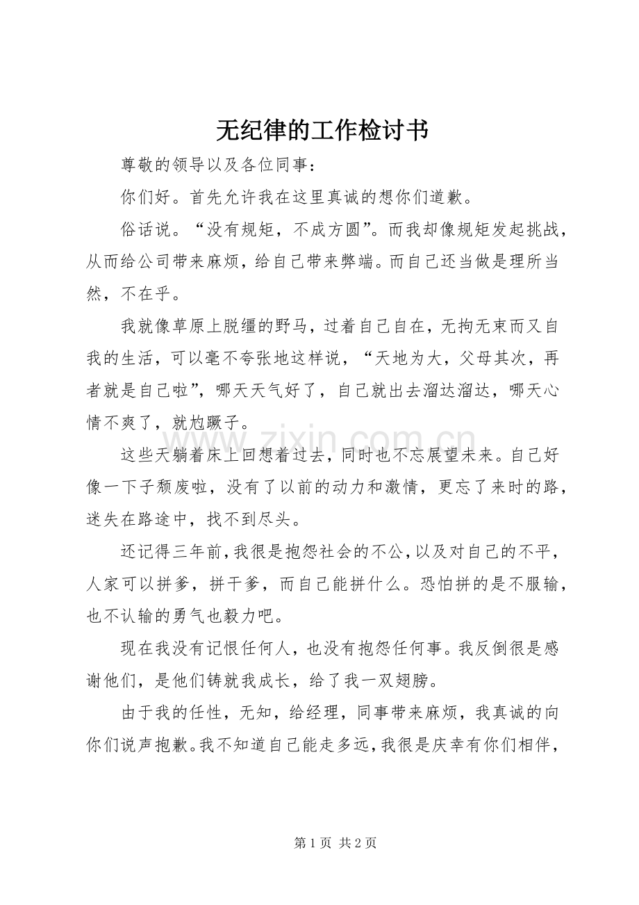 无纪律的工作检讨书 (2).docx_第1页