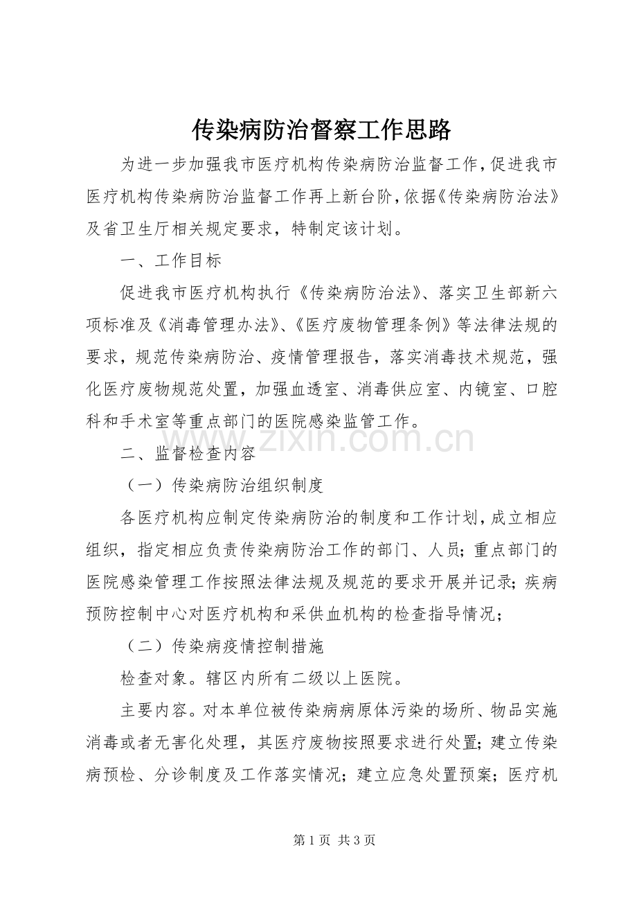 传染病防治督察工作思路 (2).docx_第1页