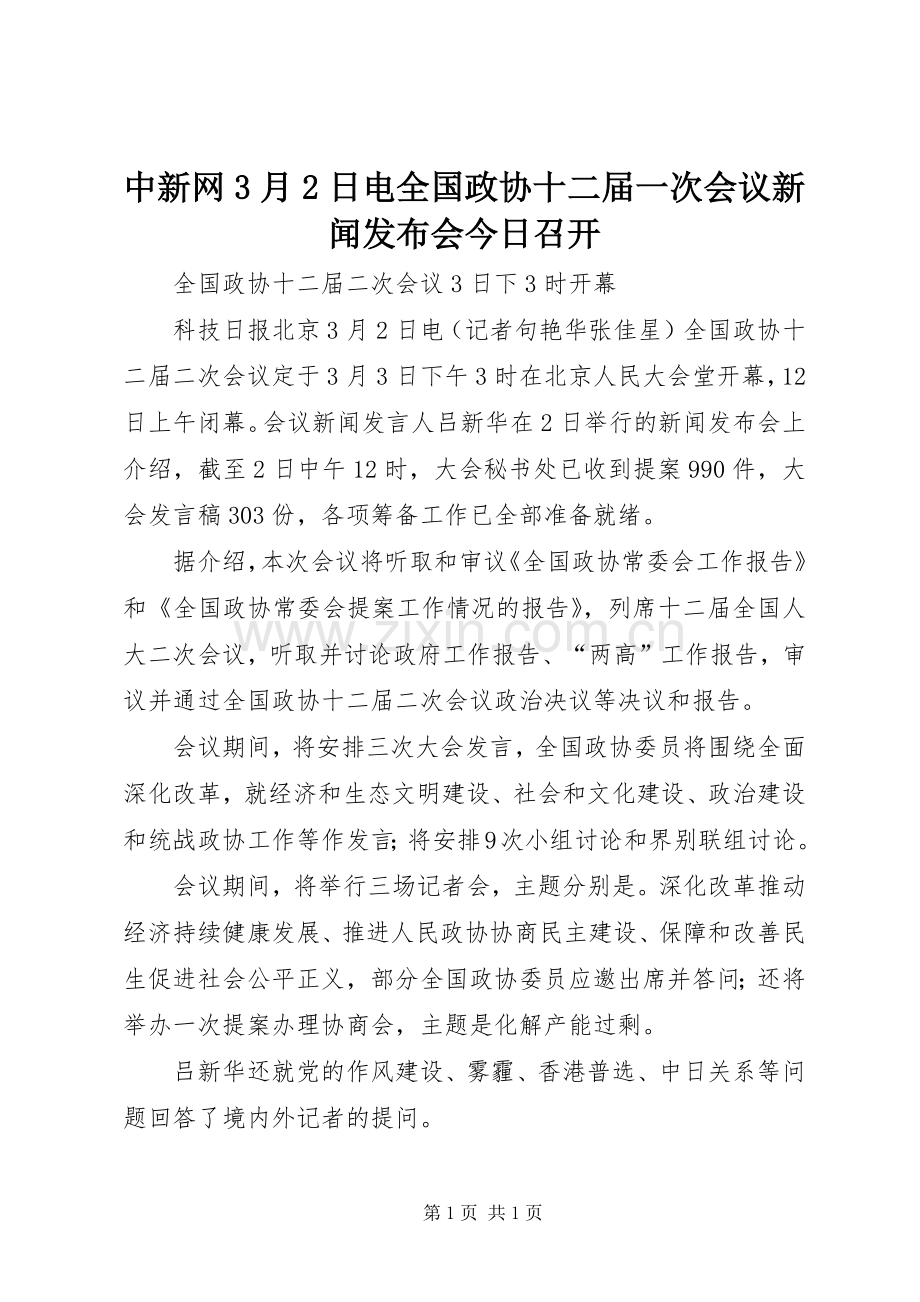 中新网3月2日电全国政协十二届一次会议新闻发布会今日召开 (4).docx_第1页