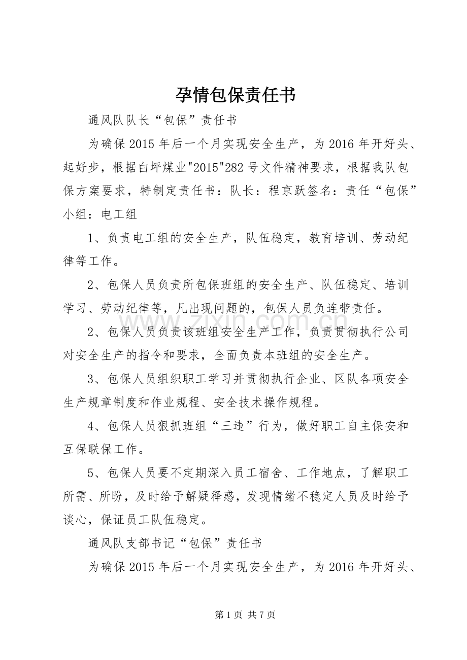 孕情包保责任书 (2).docx_第1页