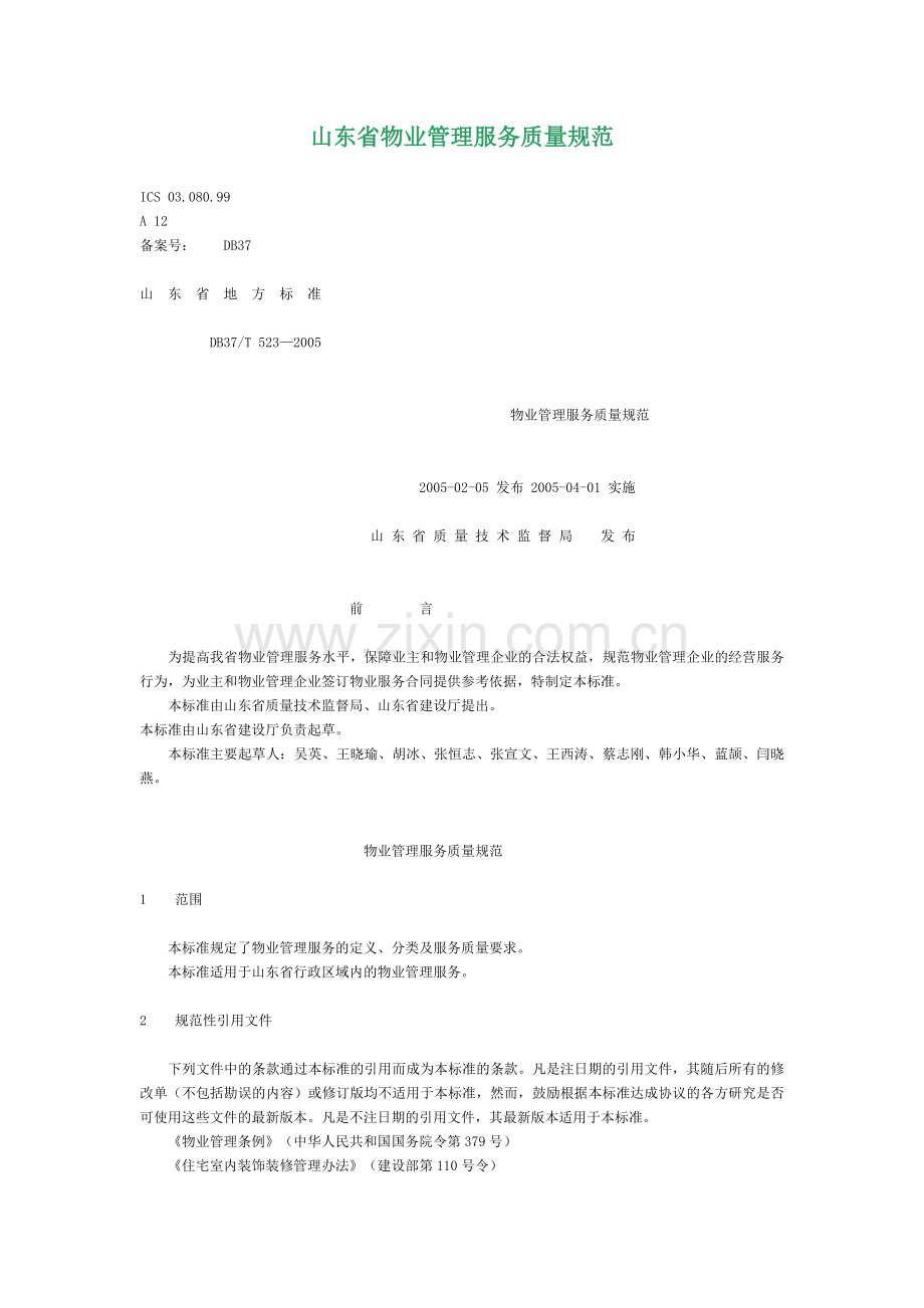 山东省物业管理服务质量规范.docx_第1页