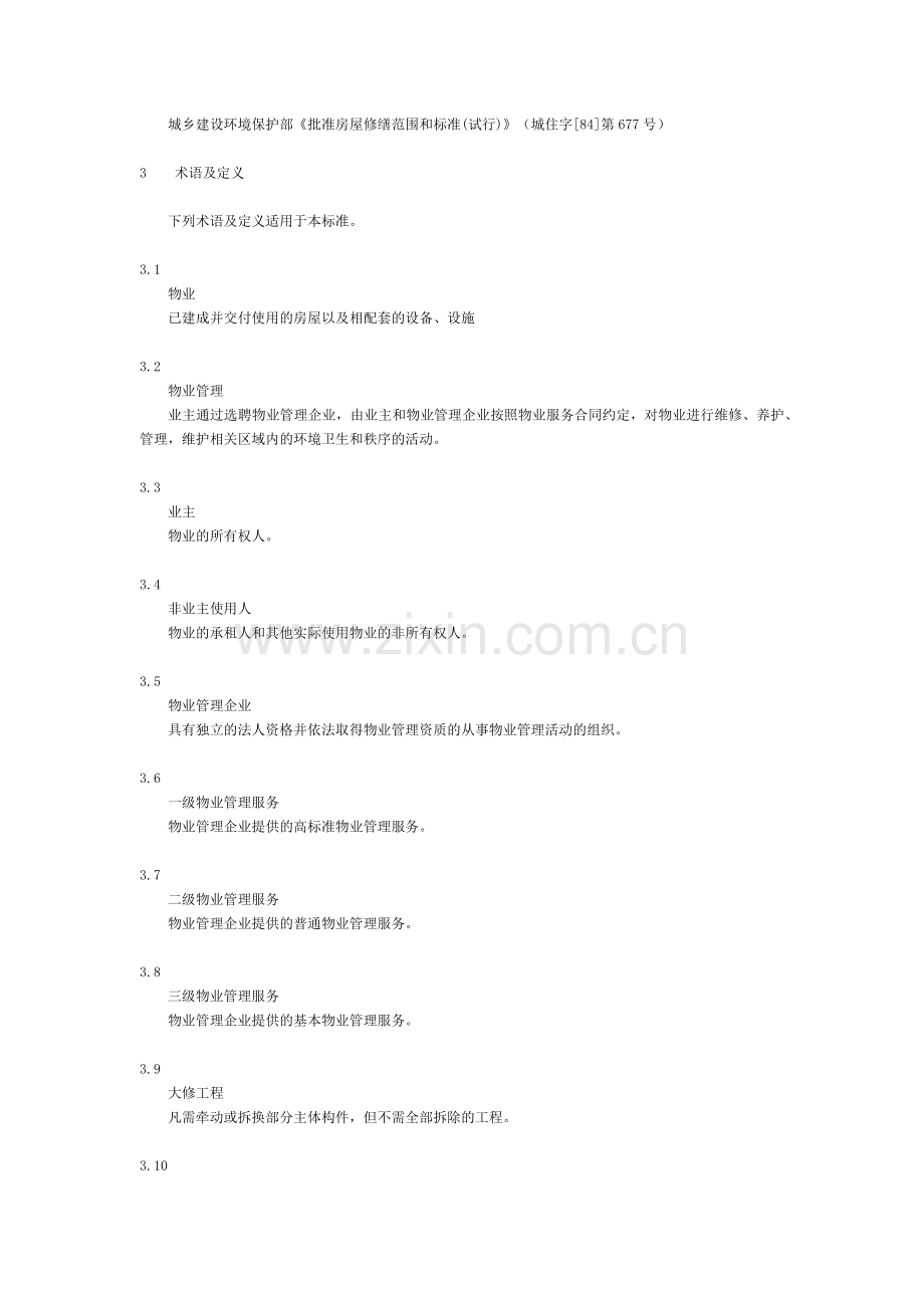 山东省物业管理服务质量规范.docx_第2页