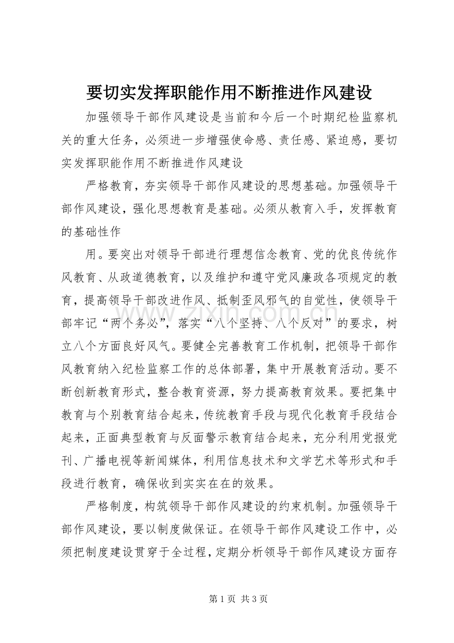 要切实发挥职能作用不断推进作风建设 (2).docx_第1页