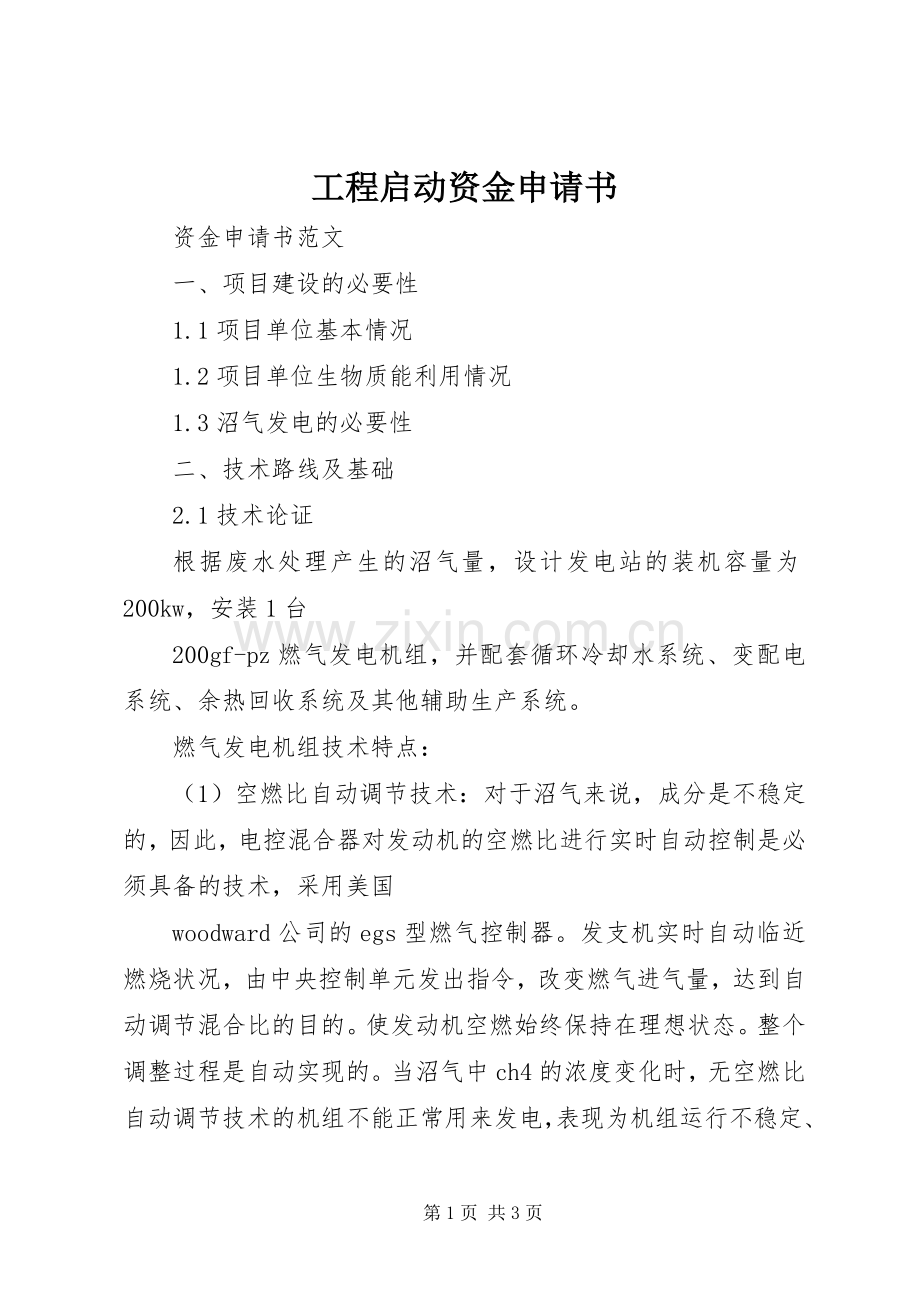 工程启动资金申请书 (2).docx_第1页