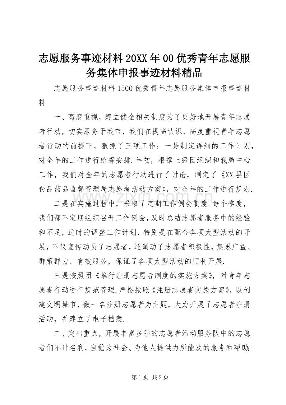 志愿服务事迹材料20XX年00优秀青年志愿服务集体申报事迹材料.docx_第1页
