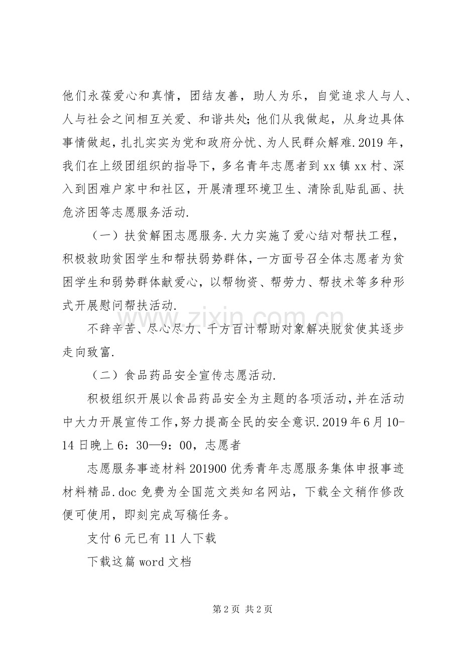 志愿服务事迹材料20XX年00优秀青年志愿服务集体申报事迹材料.docx_第2页