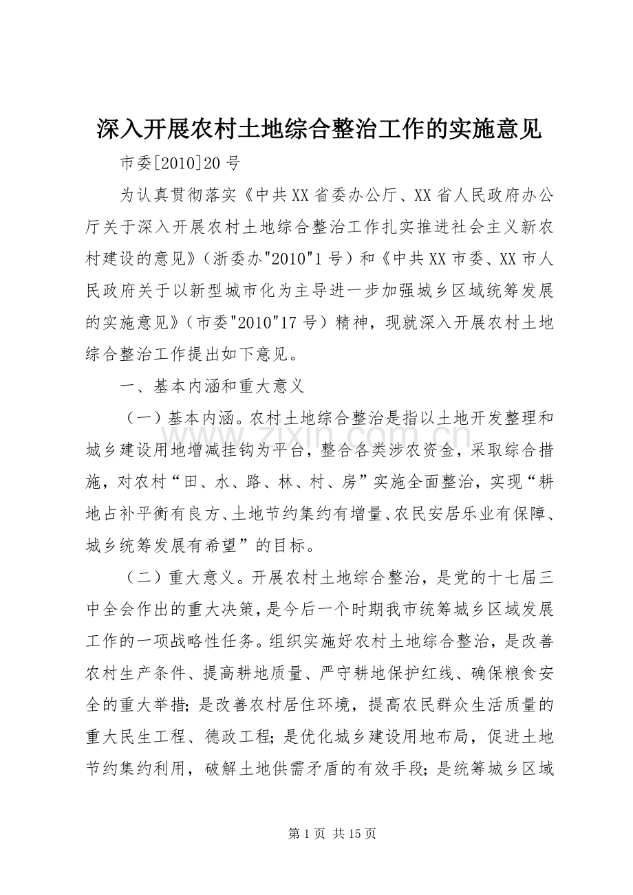 深入开展农村土地综合整治工作的实施意见 (2).docx_第1页