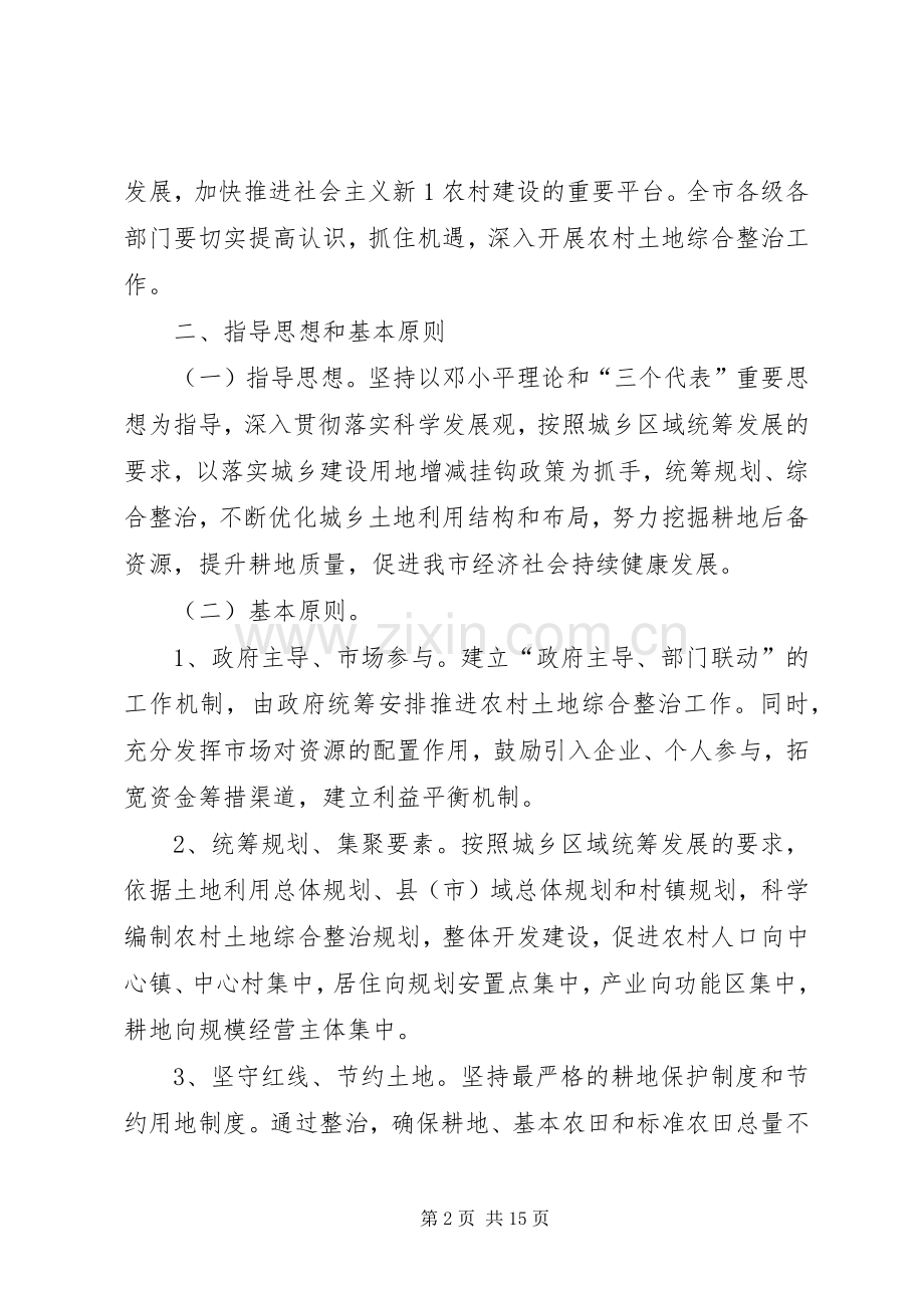 深入开展农村土地综合整治工作的实施意见 (2).docx_第2页