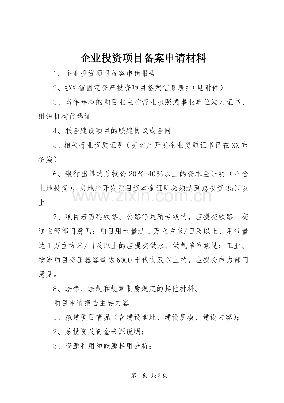 企业投资项目备案申请材料 (2).docx_第1页