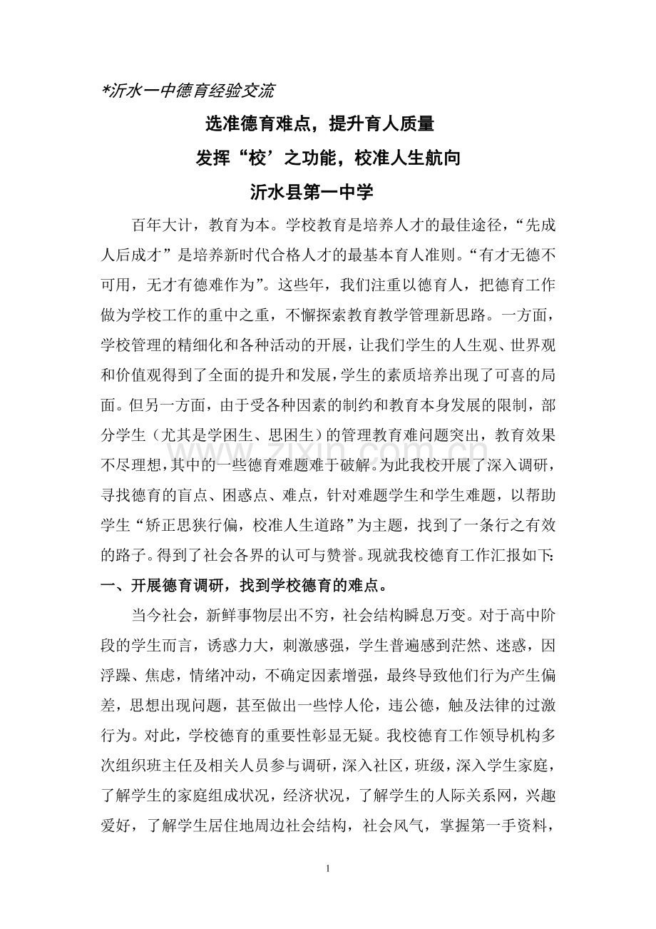 典型材料选准德育难点沂水一中13年.doc_第1页