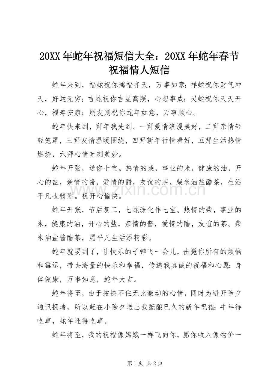 20XX年蛇年祝福短信大全：20XX年蛇年春节祝福情人短信.docx_第1页