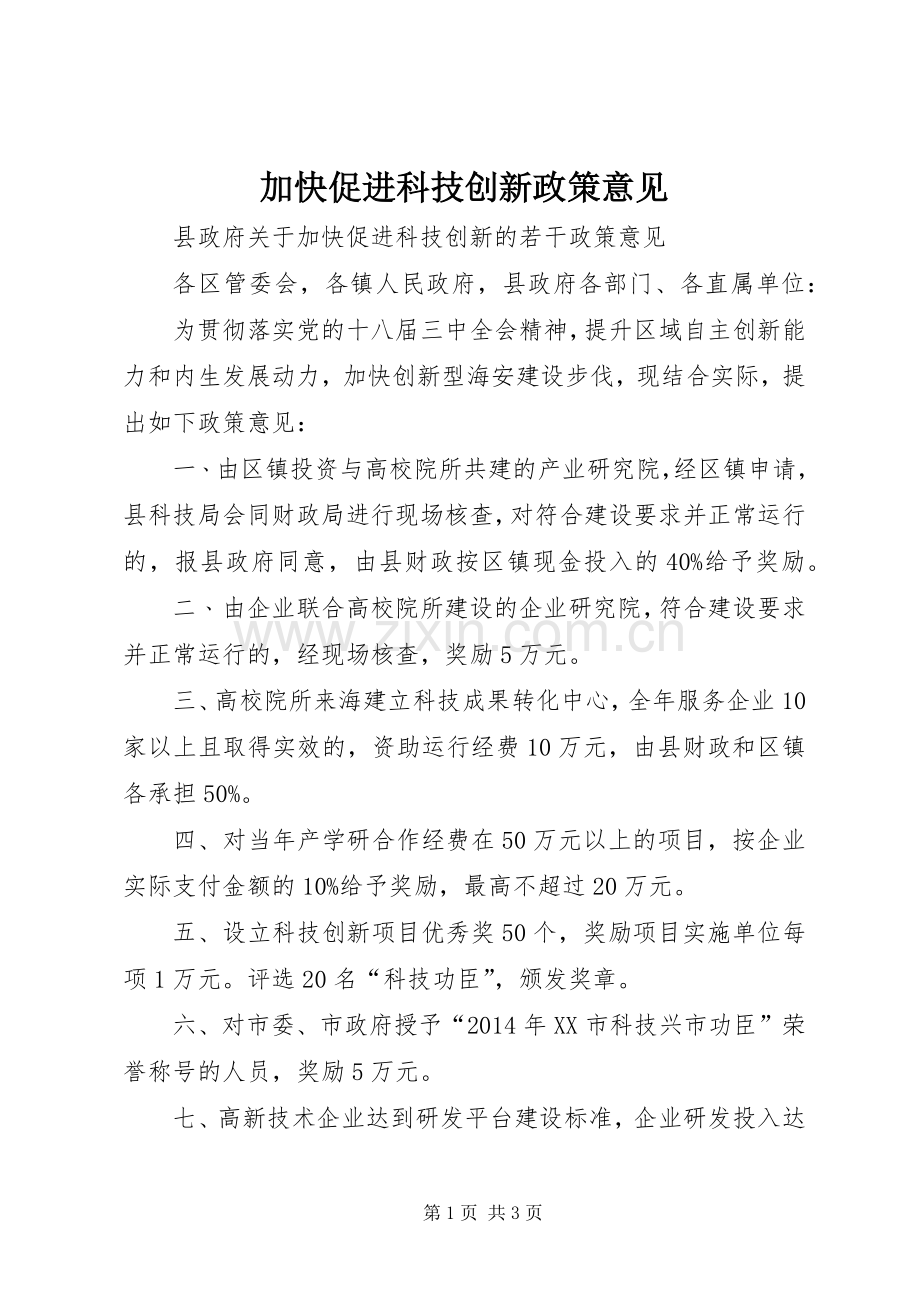 加快促进科技创新政策意见 (2).docx_第1页