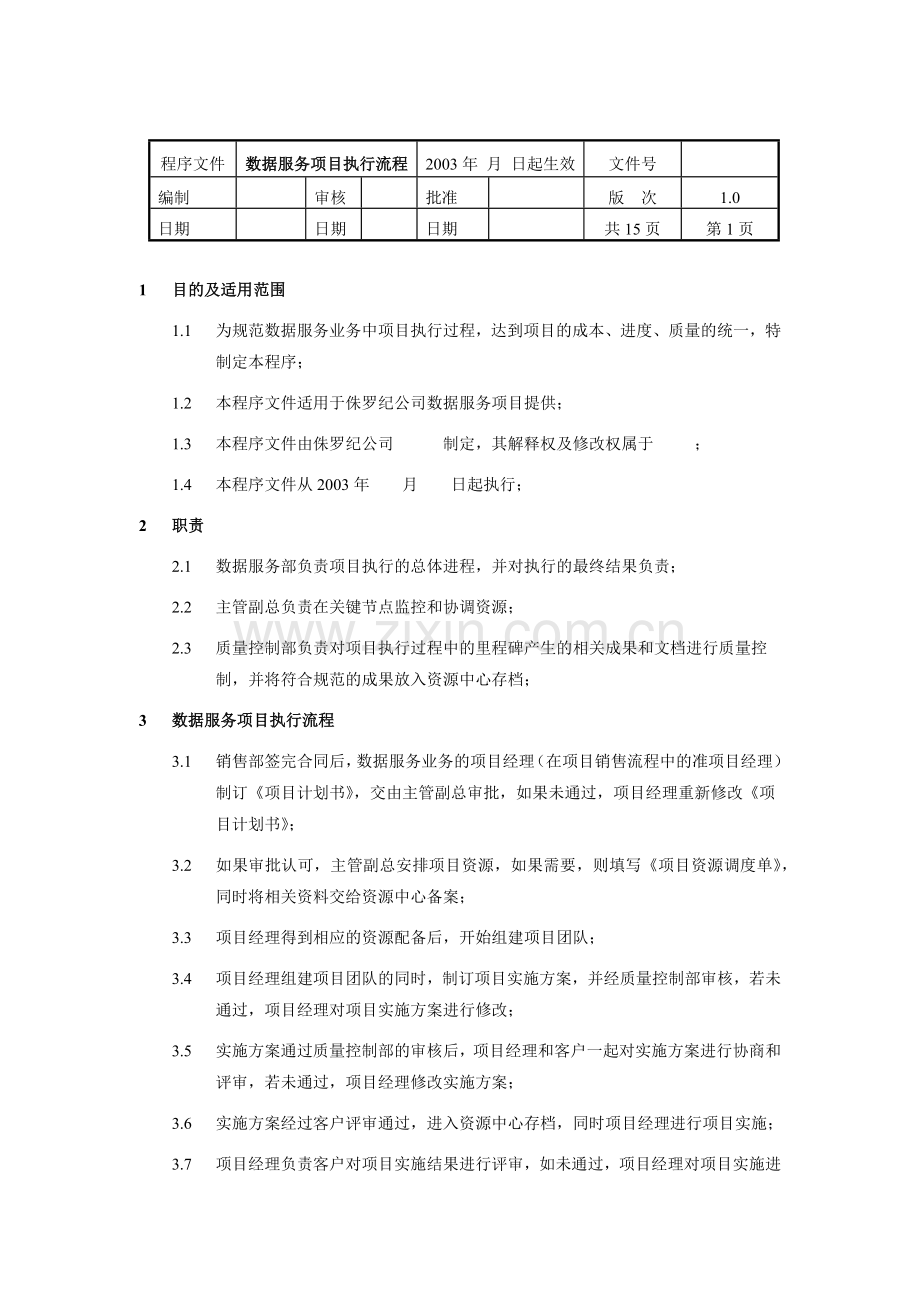 数据服务项目执行流程概述.docx_第1页