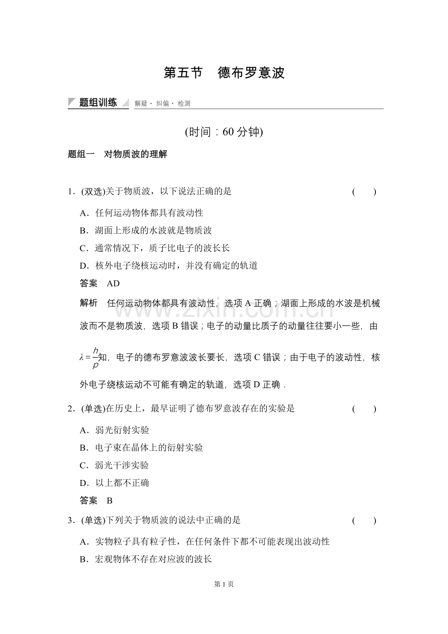 第二章 第五节 德布罗意波.doc_第1页