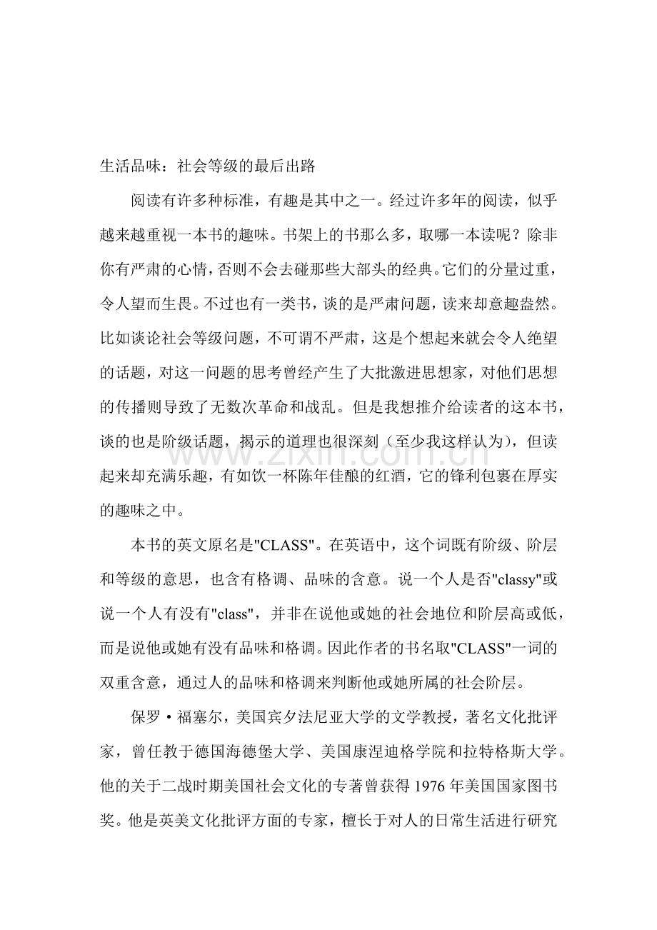 生活品味社会等级的最后出路.doc_第1页