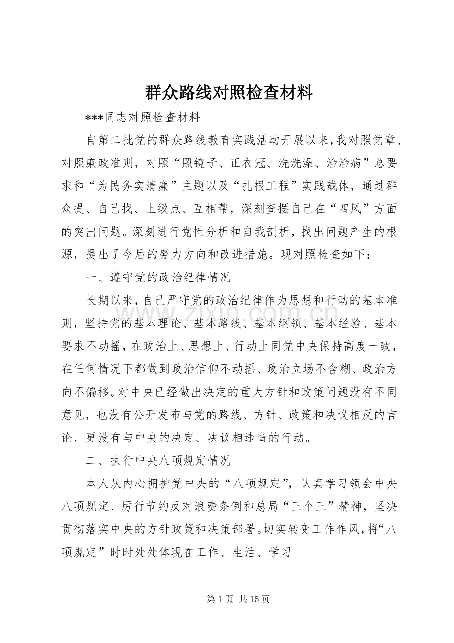 群众路线对照检查材料 (2).docx_第1页