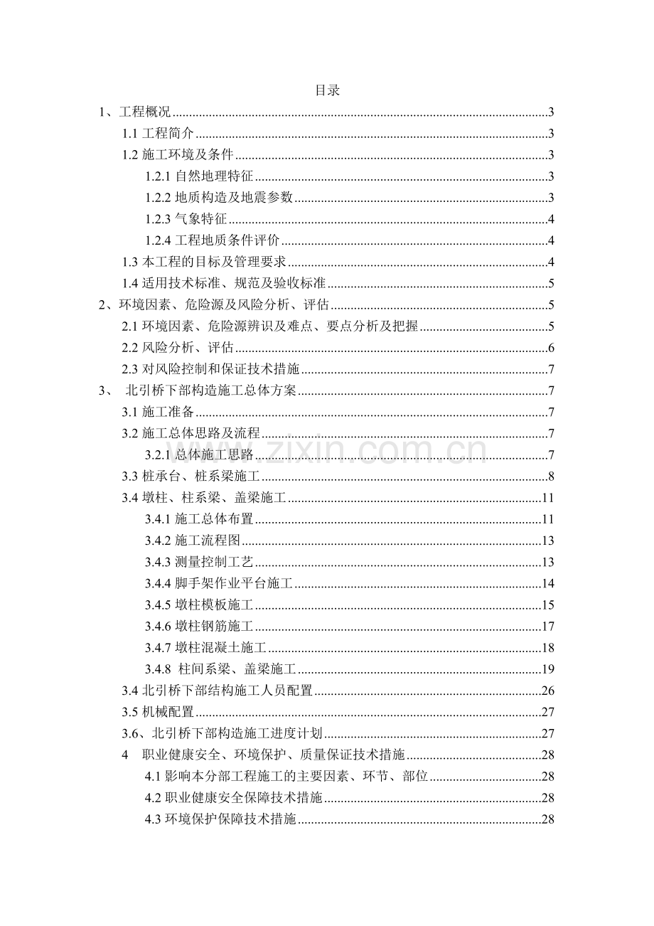 南充都京港嘉陵江大桥北引桥下部构造工程施工方案.docx_第1页