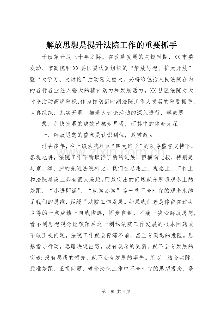 解放思想是提升法院工作的重要抓手 (2).docx_第1页