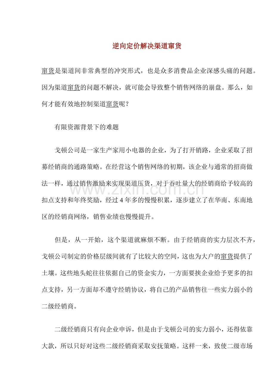 逆向定价解决渠道窜货(1).docx_第1页