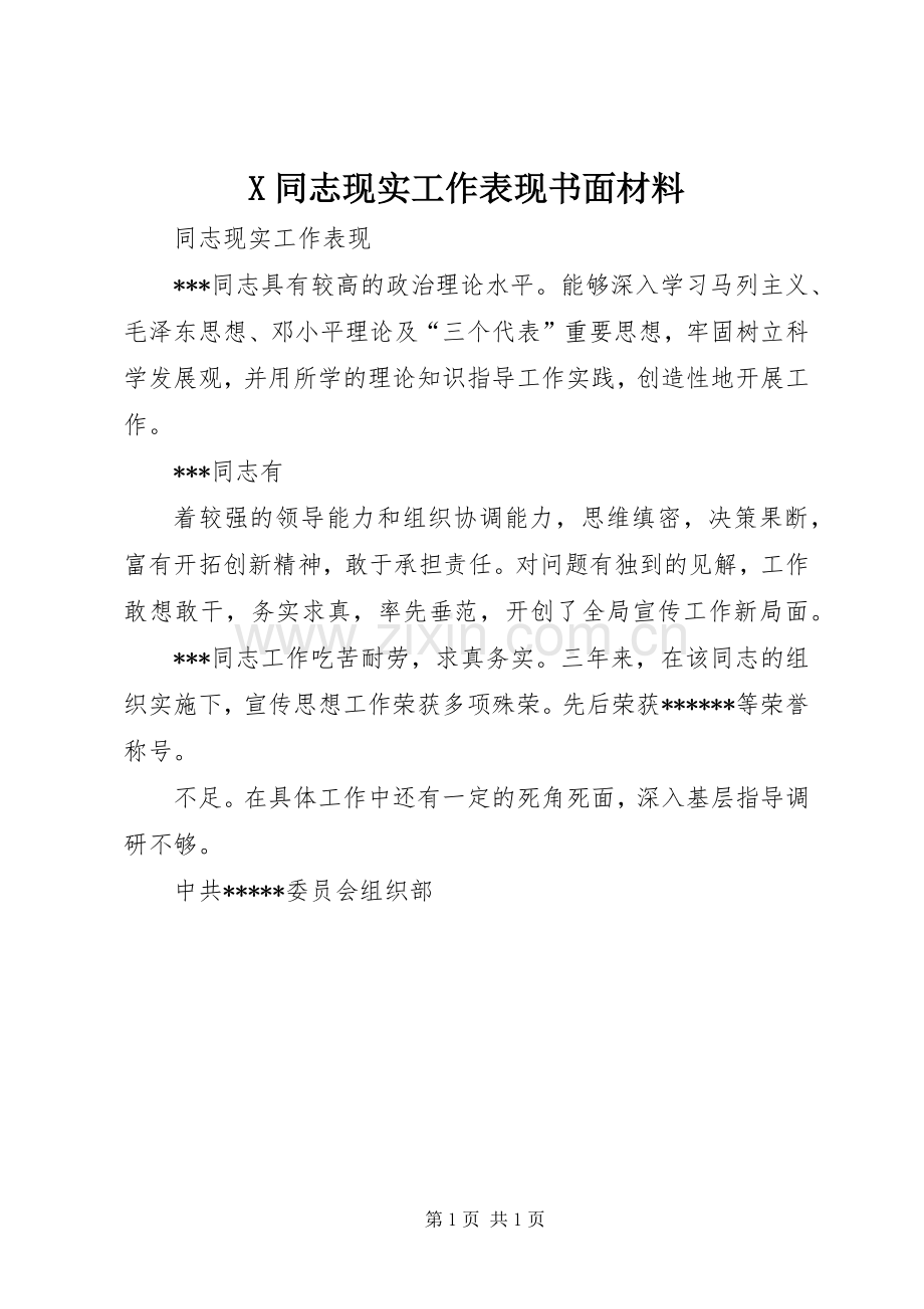 X同志现实工作表现书面材料 (2).docx_第1页
