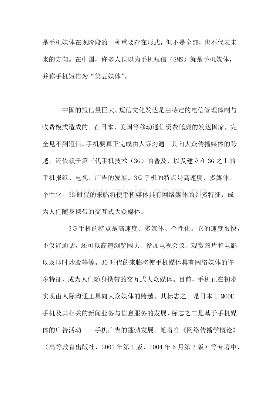浅论手机媒体与手机广告.docx_第2页
