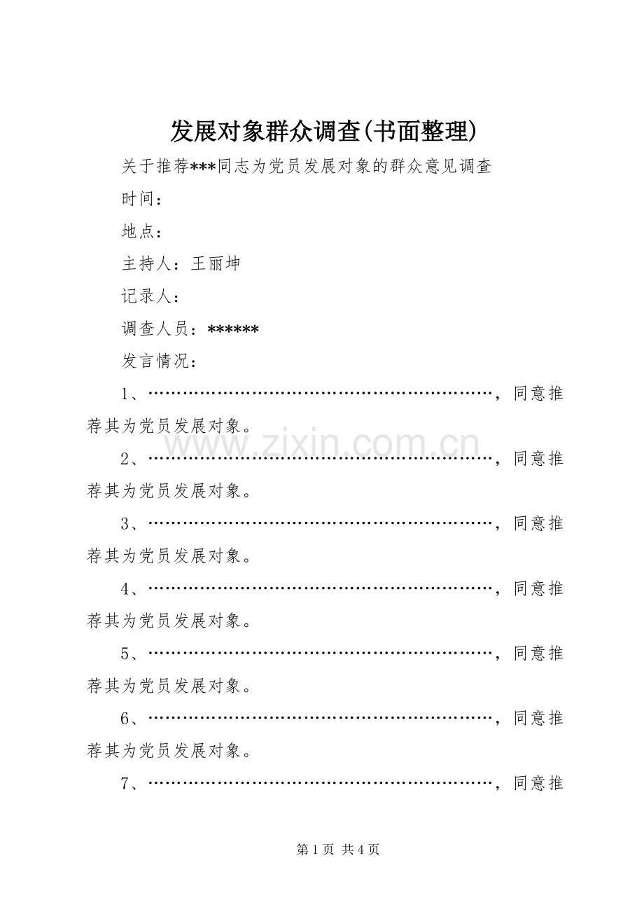 发展对象群众调查(书面整理) (2).docx_第1页