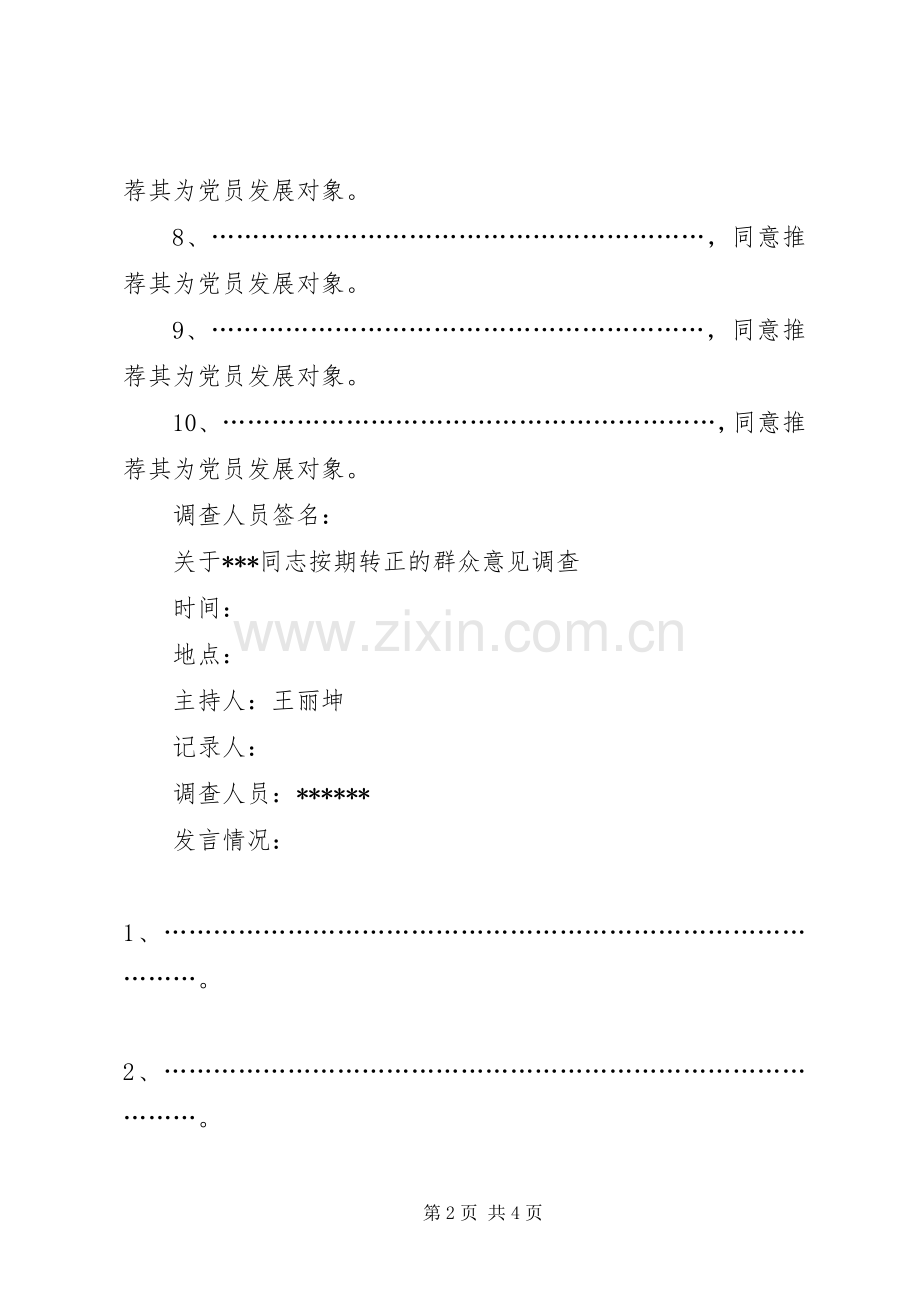 发展对象群众调查(书面整理) (2).docx_第2页