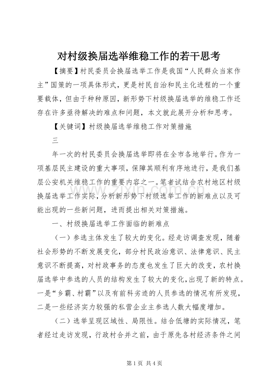 对村级换届选举维稳工作的若干思考 (2).docx_第1页